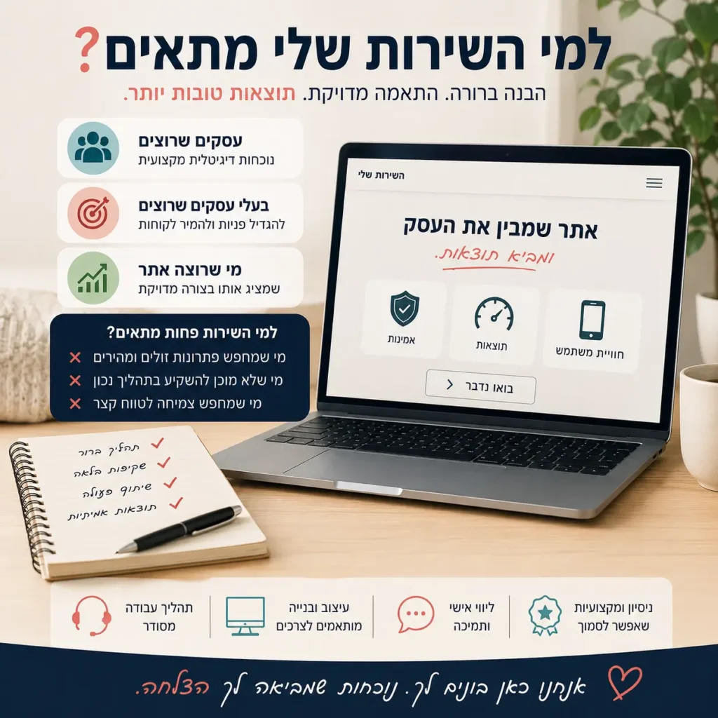 למי השירות שלי מתאים